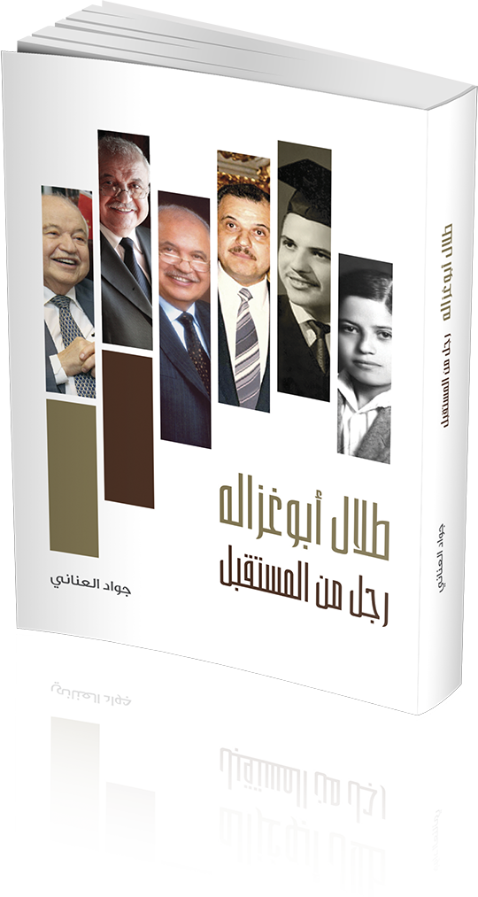 "طلال أبوغزاله... رجل من المستقبل" كتاب من تأليف معالي الدكتور جواد العناني