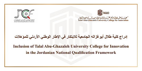 إدراج كلية طلال أبوغزاله الجامعية للابتكار في الإطار الوطني للمؤهلات