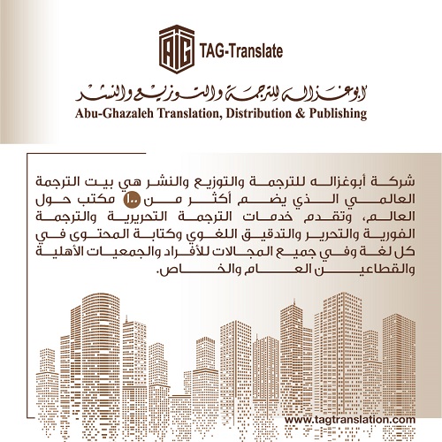 Abu-Ghazaleh Translation, Distribution and Publishing- One of the largest translation institutions in the world