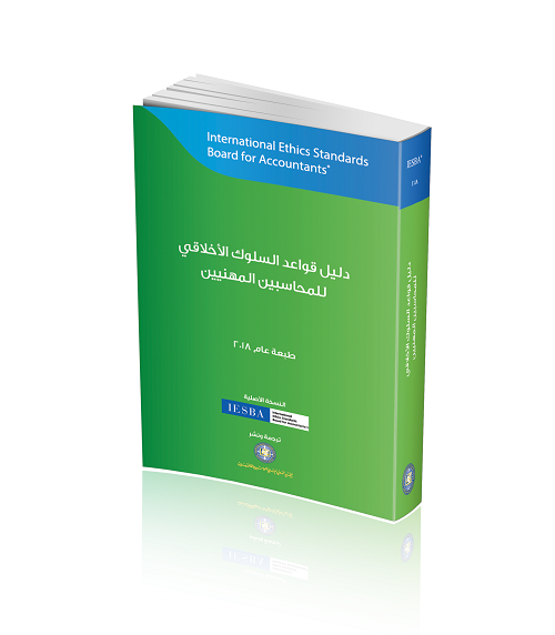أبوغزاله: إصدار النسخة العربية من كتيب قواعد السلوك الأخلاقي للمحاسبين المهنيين 2018